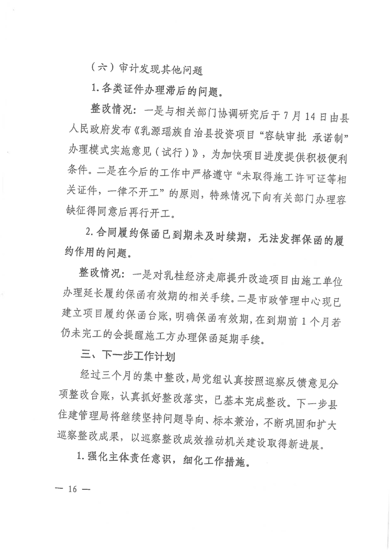 中共乳源瑶族自治县住房和城乡建设管理局党组关于乳桂经济走廊道路提升改造项目和健康驿站项目专项巡察整改的阶段性通报0015.jpg