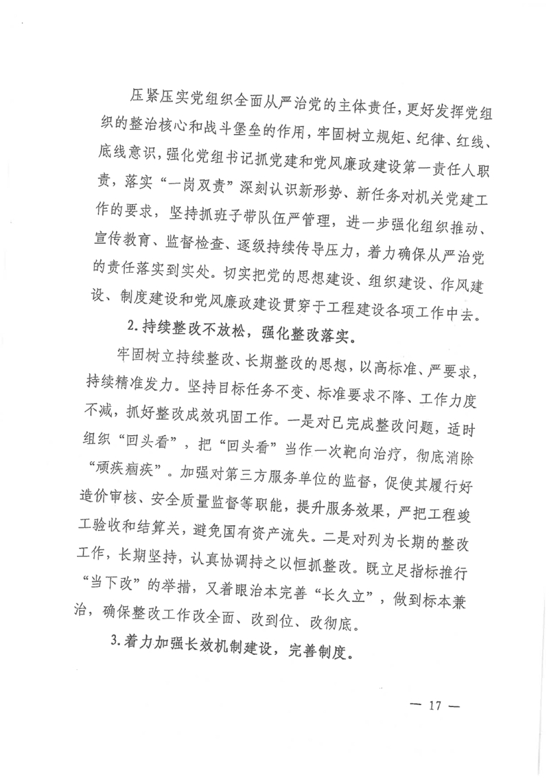 中共乳源瑶族自治县住房和城乡建设管理局党组关于乳桂经济走廊道路提升改造项目和健康驿站项目专项巡察整改的阶段性通报0016.jpg