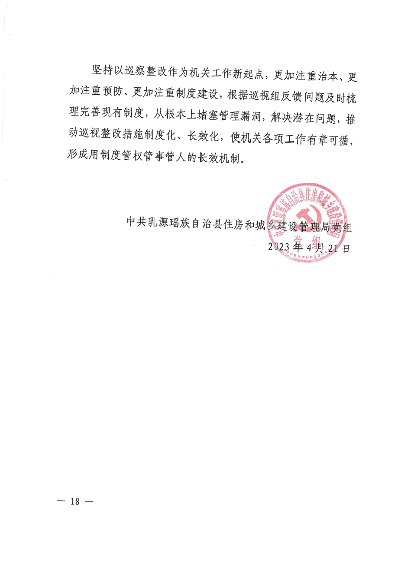 中共乳源瑶族自治县住房和城乡建设管理局党组关于乳桂经济走廊道路提升改造项目和健康驿站项目专项巡察整改的阶段性通报0017.jpg