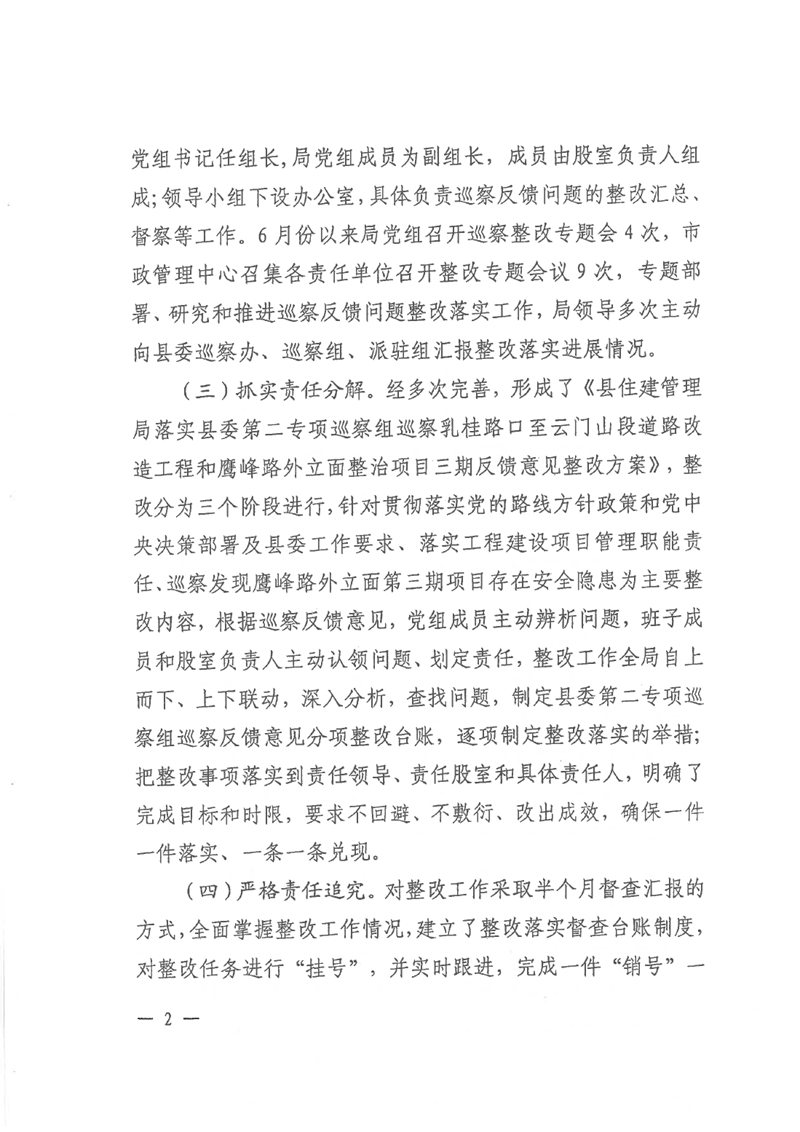 中共乳源瑶族自治县住房和城乡建设管理局党组关于县鹰峰路外立面整治项目（三期）和乳桂路口至云门山段道路改造工程专项巡察整改情况的阶段性通报0001.jpg