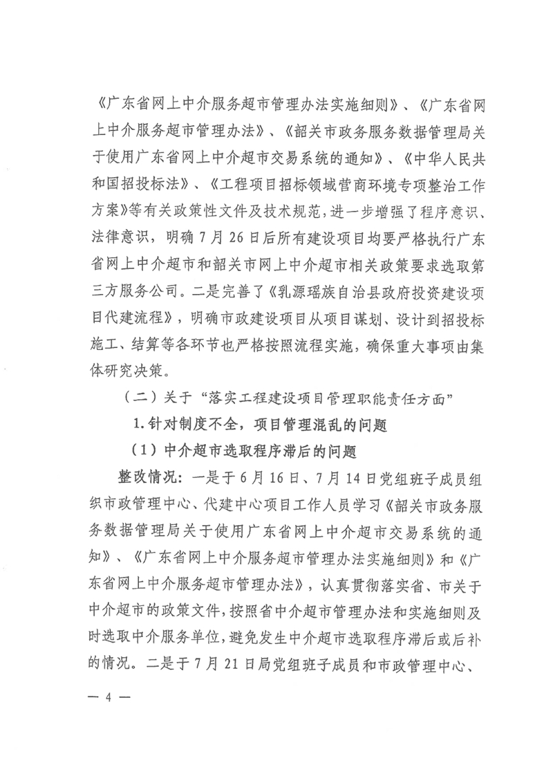 中共乳源瑶族自治县住房和城乡建设管理局党组关于县鹰峰路外立面整治项目（三期）和乳桂路口至云门山段道路改造工程专项巡察整改情况的阶段性通报0003.jpg