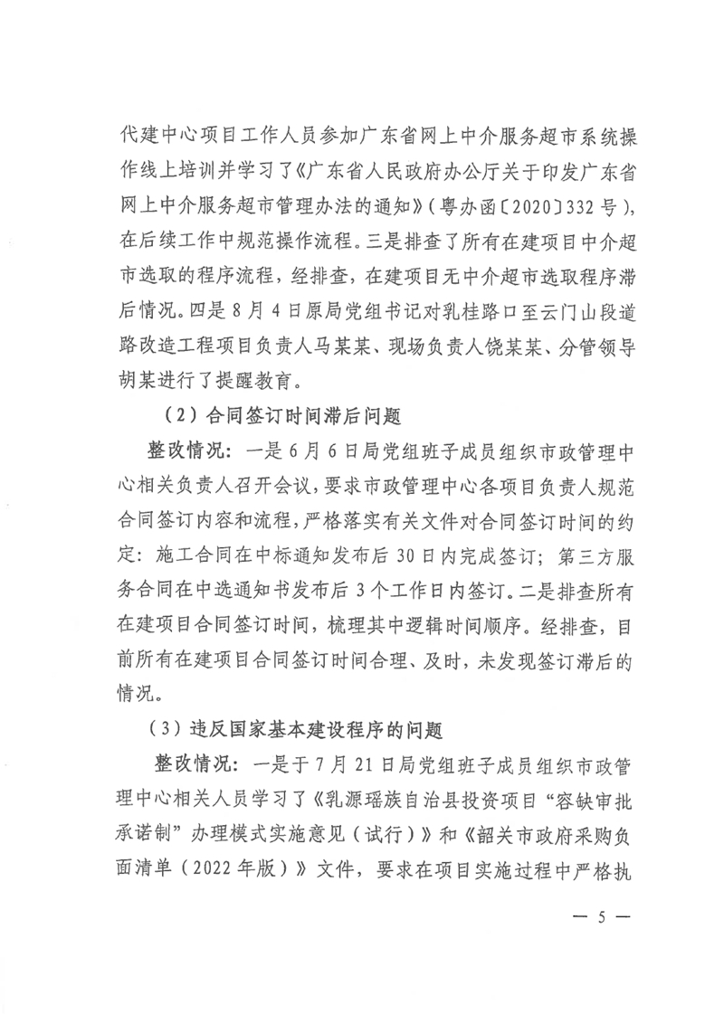 中共乳源瑶族自治县住房和城乡建设管理局党组关于县鹰峰路外立面整治项目（三期）和乳桂路口至云门山段道路改造工程专项巡察整改情况的阶段性通报0004.jpg