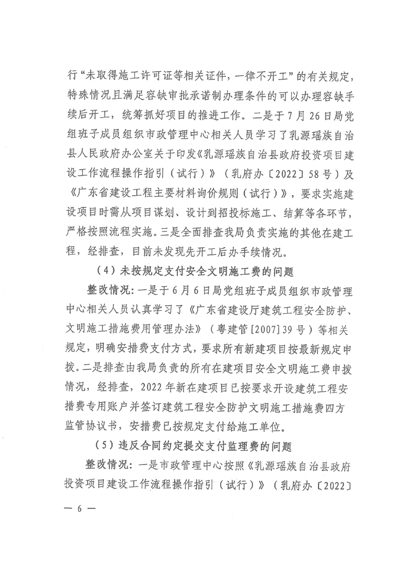 中共乳源瑶族自治县住房和城乡建设管理局党组关于县鹰峰路外立面整治项目（三期）和乳桂路口至云门山段道路改造工程专项巡察整改情况的阶段性通报0005.jpg