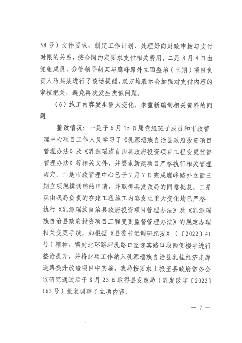中共乳源瑶族自治县住房和城乡建设管理局党组关于县鹰峰路外立面整治项目（三期）和乳桂路口至云门山段道路改造工程专项巡察整改情况的阶段性通报0006.jpg