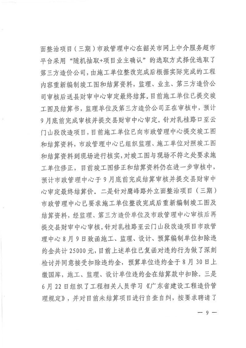 中共乳源瑶族自治县住房和城乡建设管理局党组关于县鹰峰路外立面整治项目（三期）和乳桂路口至云门山段道路改造工程专项巡察整改情况的阶段性通报0008.jpg