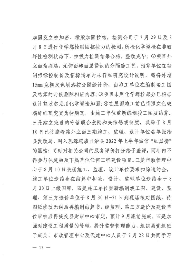 中共乳源瑶族自治县住房和城乡建设管理局党组关于县鹰峰路外立面整治项目（三期）和乳桂路口至云门山段道路改造工程专项巡察整改情况的阶段性通报0011.jpg