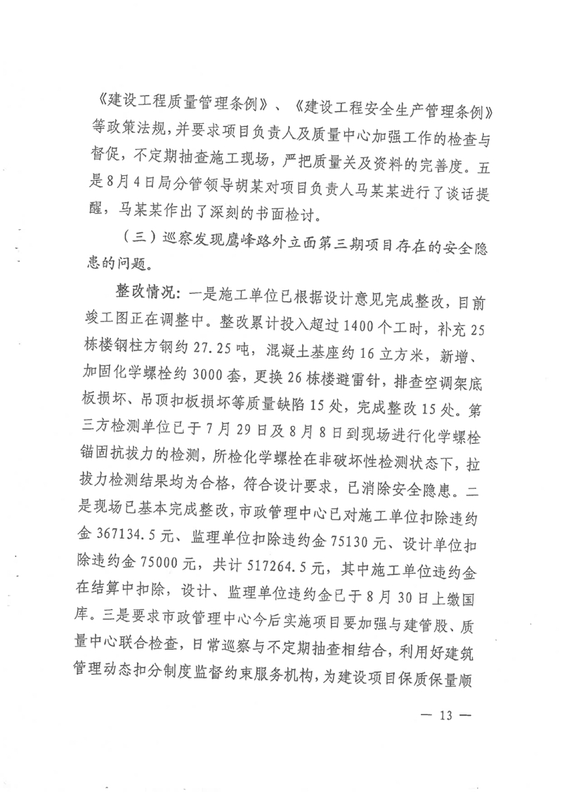 中共乳源瑶族自治县住房和城乡建设管理局党组关于县鹰峰路外立面整治项目（三期）和乳桂路口至云门山段道路改造工程专项巡察整改情况的阶段性通报0012.jpg
