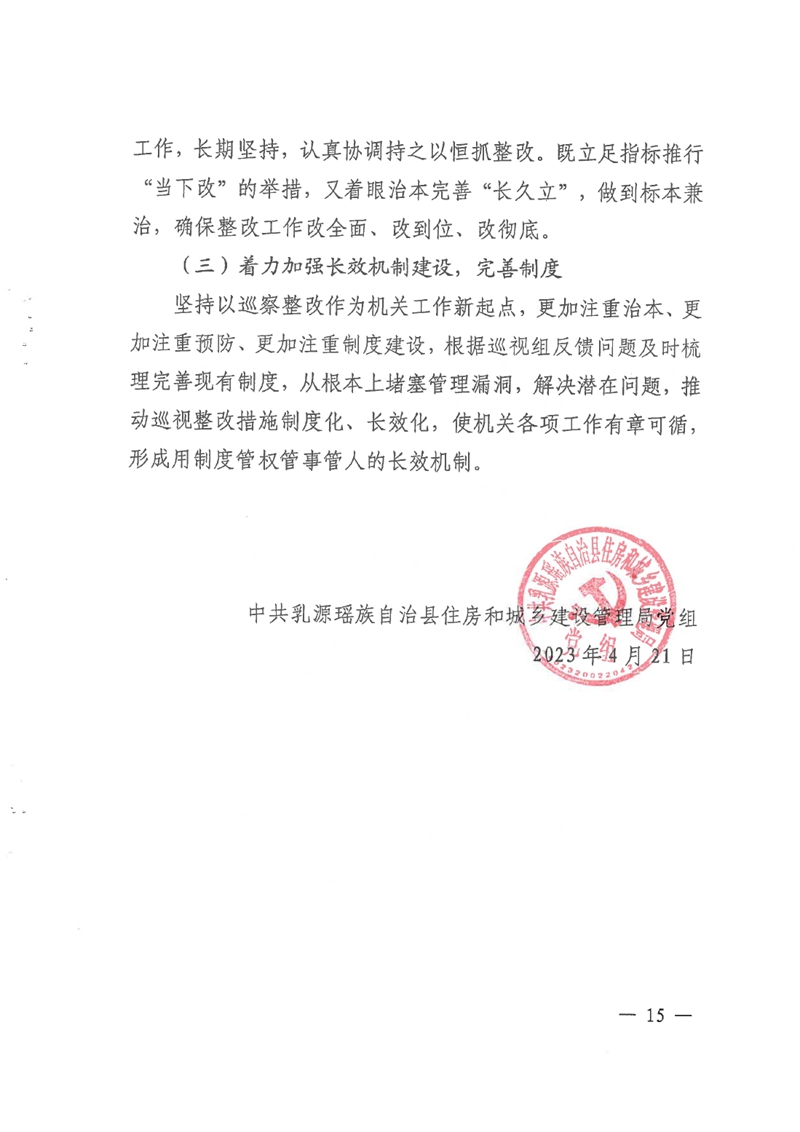 中共乳源瑶族自治县住房和城乡建设管理局党组关于县鹰峰路外立面整治项目（三期）和乳桂路口至云门山段道路改造工程专项巡察整改情况的阶段性通报0014.jpg