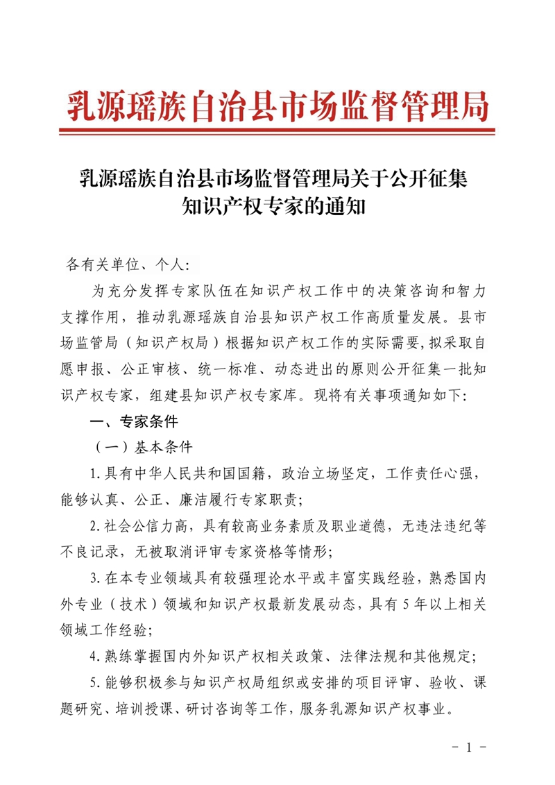 乳源瑶族自治县市场监督管理局关于公开征集知识产权专家的通知0000.jpg