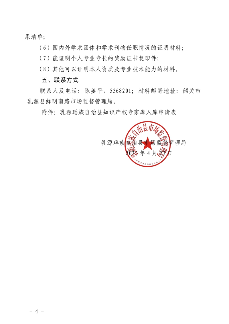 乳源瑶族自治县市场监督管理局关于公开征集知识产权专家的通知0005.jpg