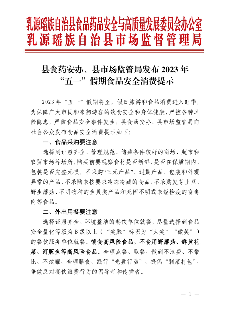 县食药安办、县市场监管局发布2023年“五一”假期食品安全消费提示0000.jpg