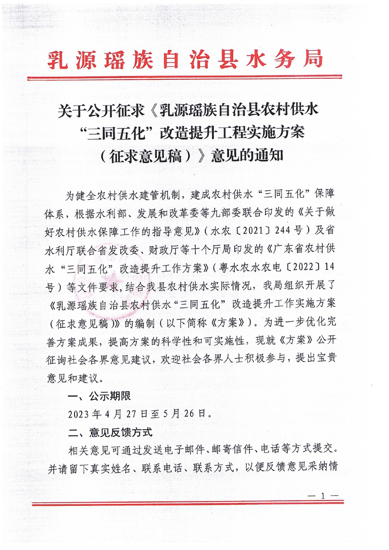关于公开征求《乳源瑶族自治县农村供水“三同五化”改造提升工程实施方案（征求意见稿）》意见的通知0000.jpg