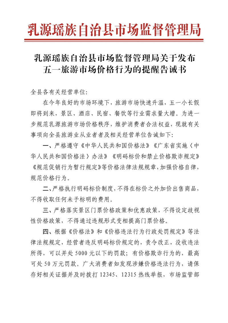 乳源瑶族自治县市场监督管理局发布五一旅游市场价格行为提醒告诫书0000.jpg
