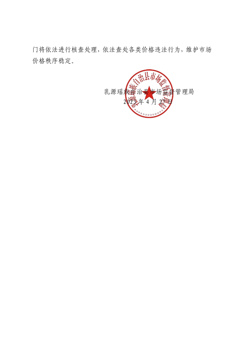 乳源瑶族自治县市场监督管理局发布五一旅游市场价格行为提醒告诫书0001.jpg