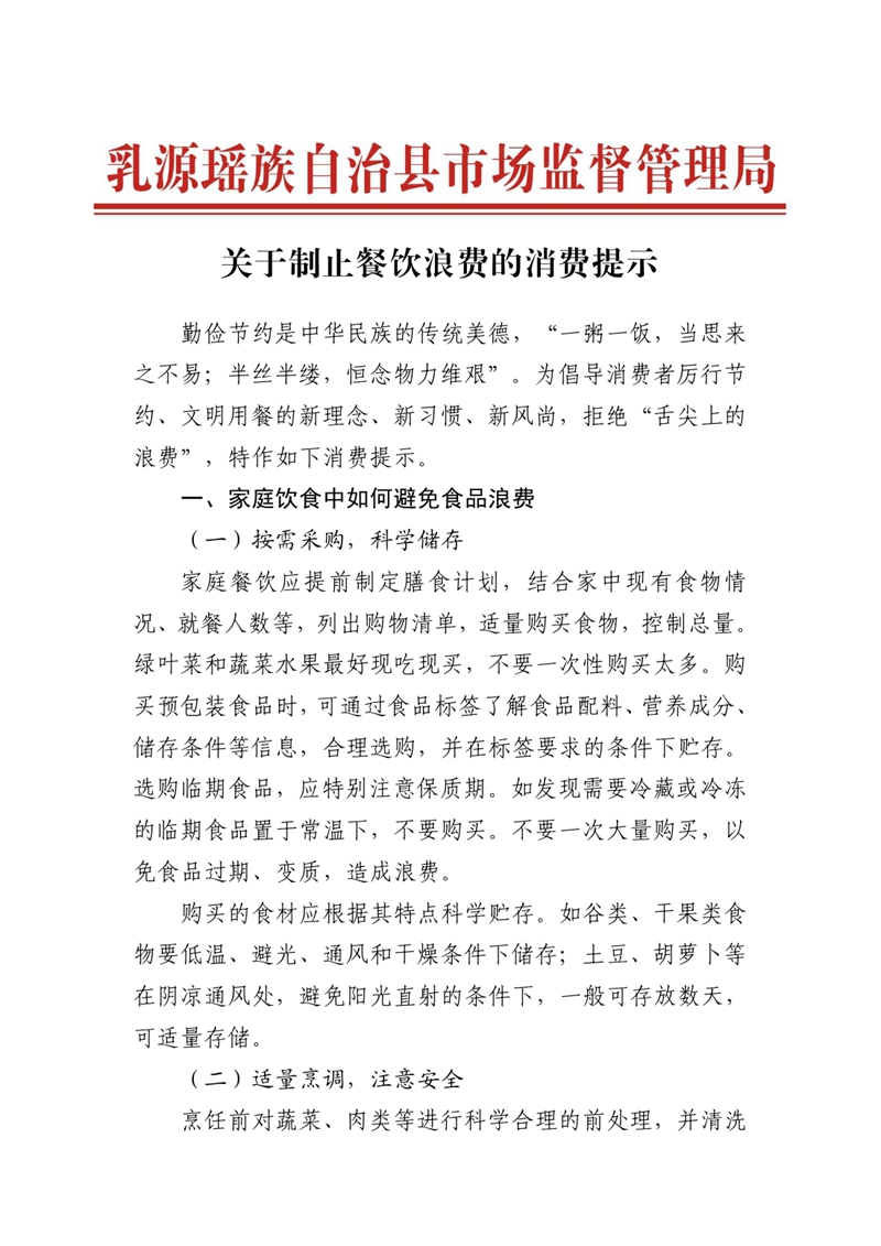 关于制止餐饮浪费的消费提示0000.jpg