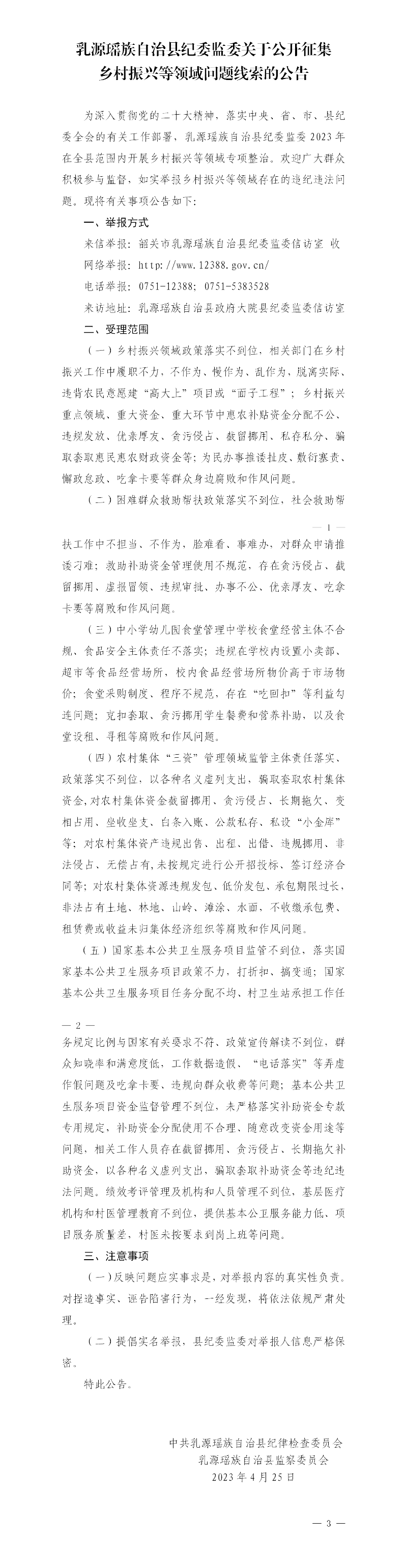 乳源瑶族自治县纪委监委关于公开征集乡村振兴等领域问题线索的公告(1).png