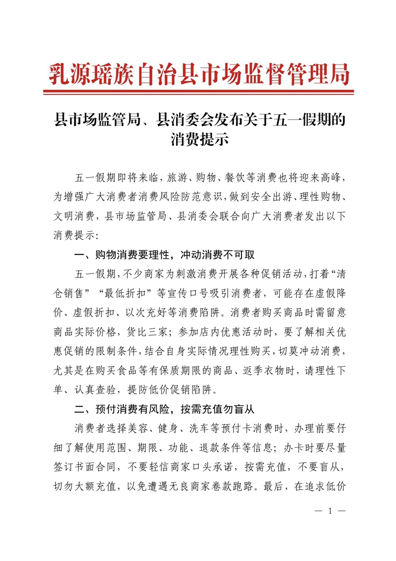 县市场监管局、县消委会发布关于五一假期的消费提示0000.jpg