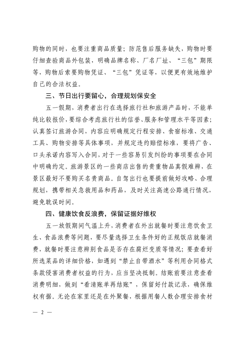 县市场监管局、县消委会发布关于五一假期的消费提示0001.jpg