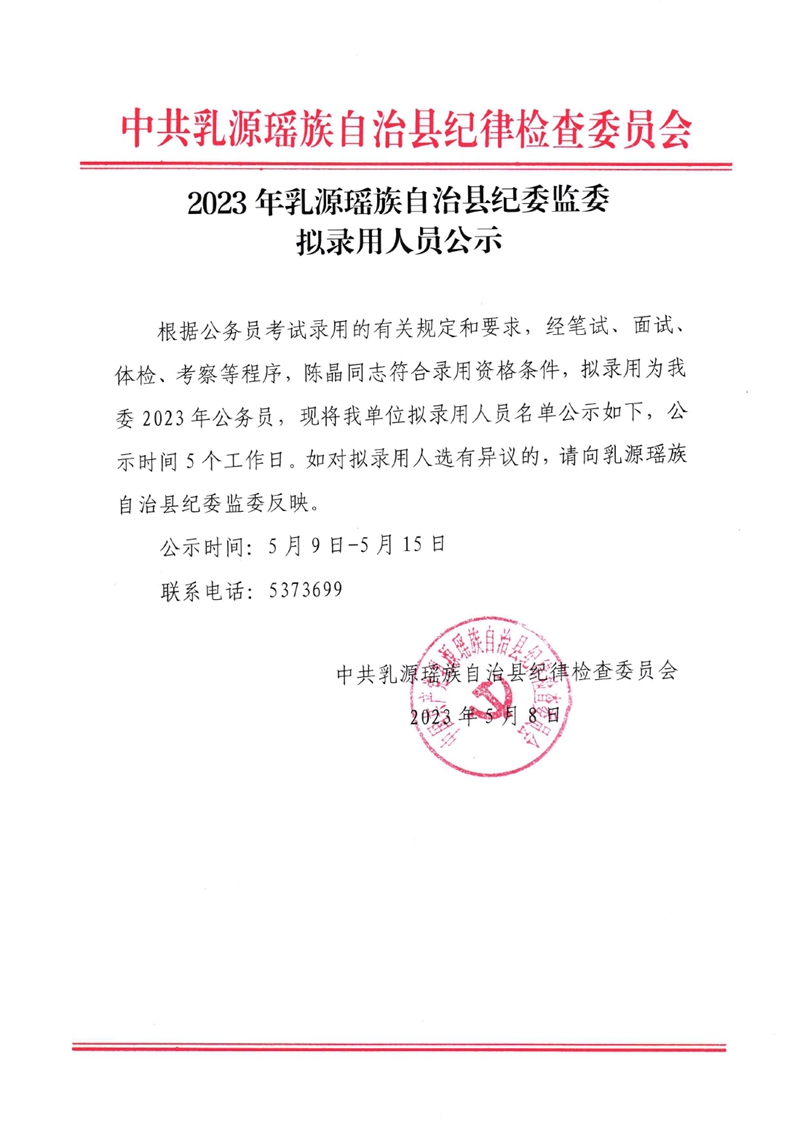 县纪委公务员公示0000.jpg
