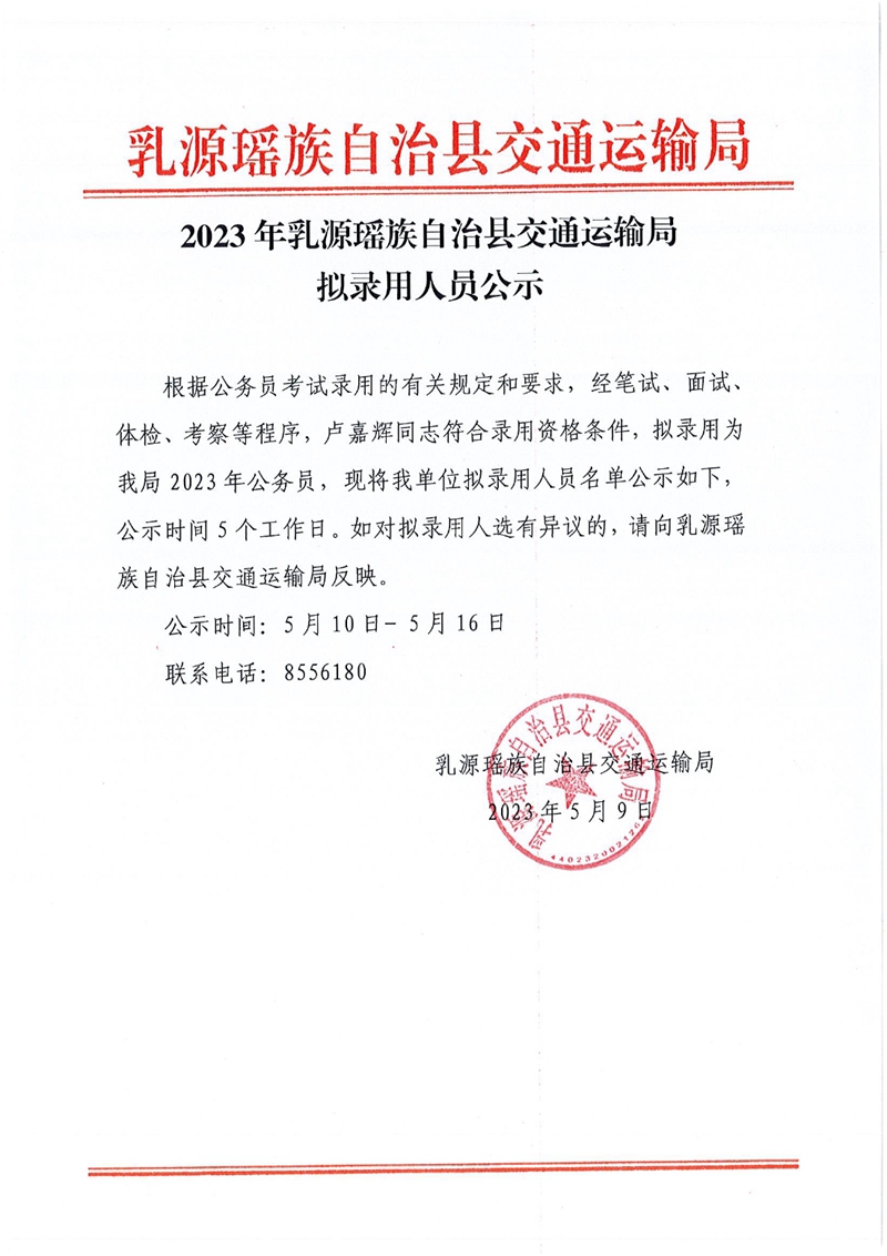 2023年乳源瑶族自治县交通运输局拟录用人员公示0000.jpg
