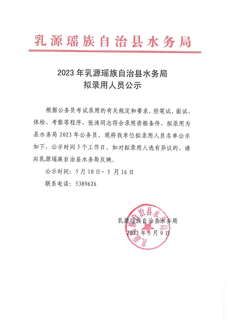 2023年乳源瑶族自治县水务局拟录用人员公示0000.jpg