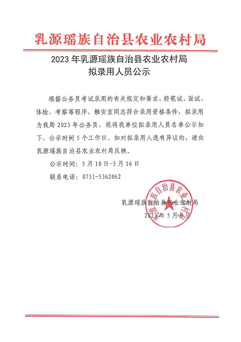 2023年乳源瑶族自治县农业农村局拟录用人员公示0000.jpg