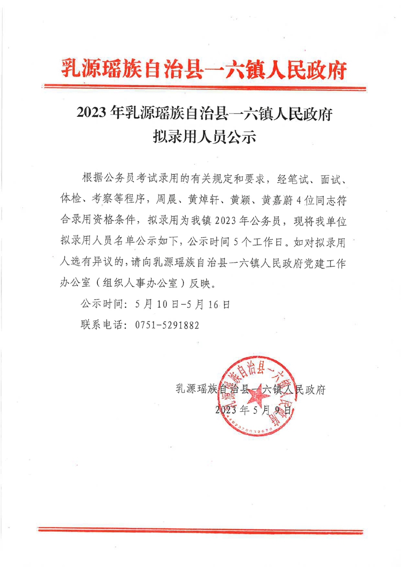 2023年乳源瑶族自治县一六镇人民政府拟录用公示0000.jpg