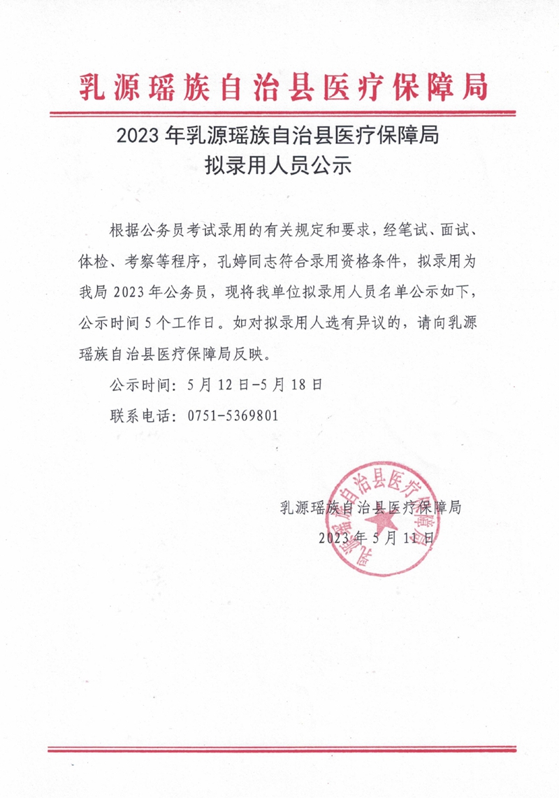 2023年乳源瑶族自治县医疗保障局拟录用人员公示0000.jpg