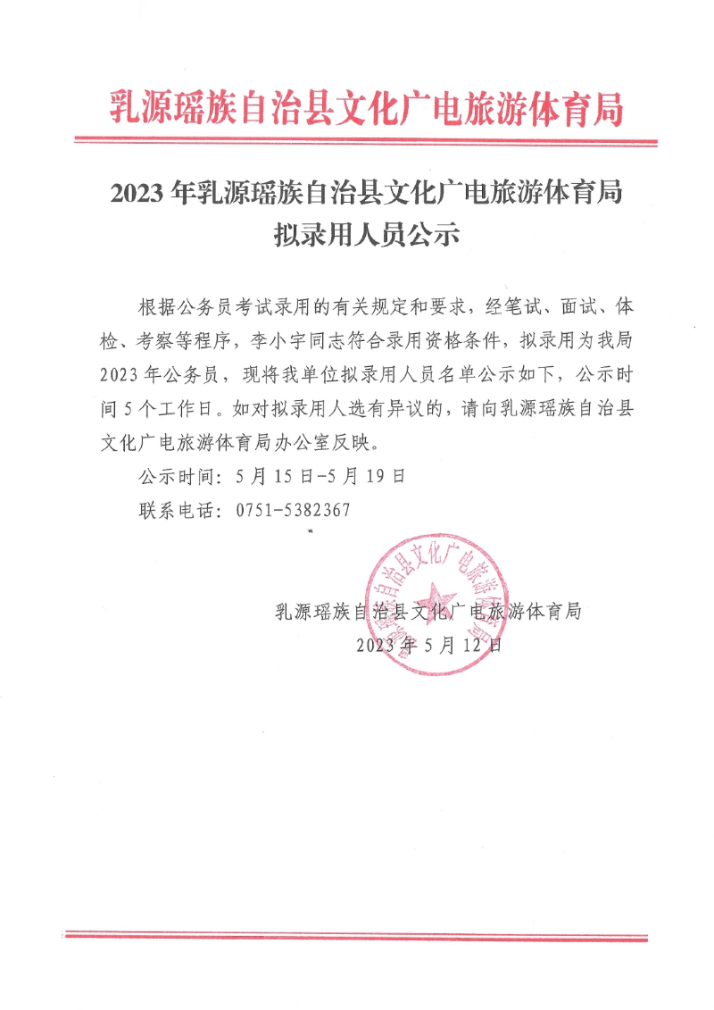 县文广旅体局-拟录用人员公示（李小宇）0000.jpg