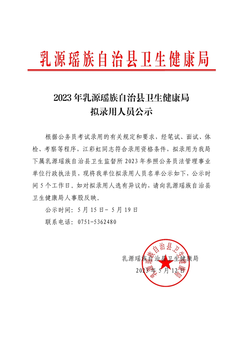 2023年乳源瑶族自治县卫生健康局拟录用人员公示（江彩虹）0000.jpg