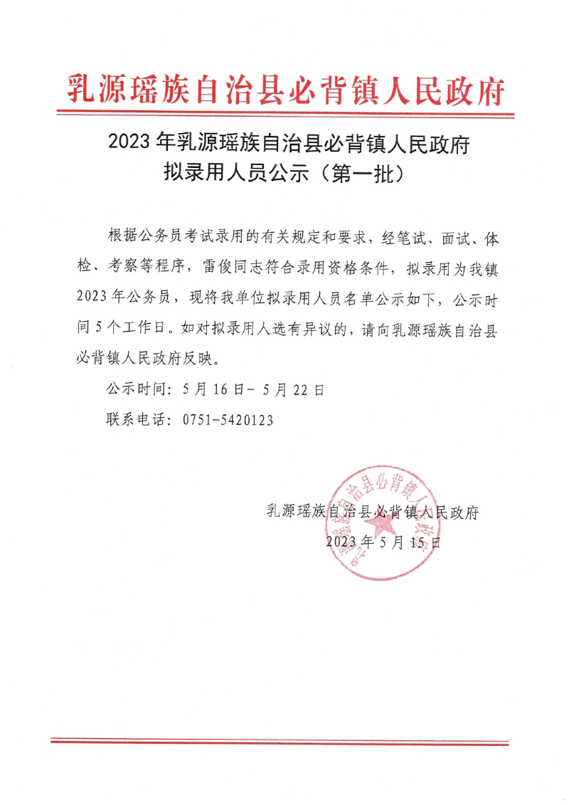 2023年乳源瑶族自治县必背镇人民政府拟录用人员公示（第一批）0000.jpg