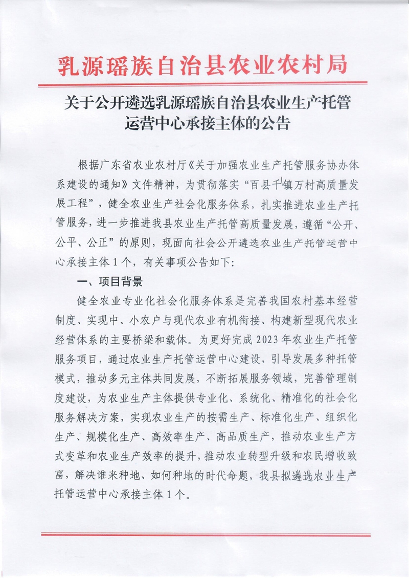 关于公开遴选乳源瑶族自治县农业生产托管运营中心承接主体的公告0000.jpg