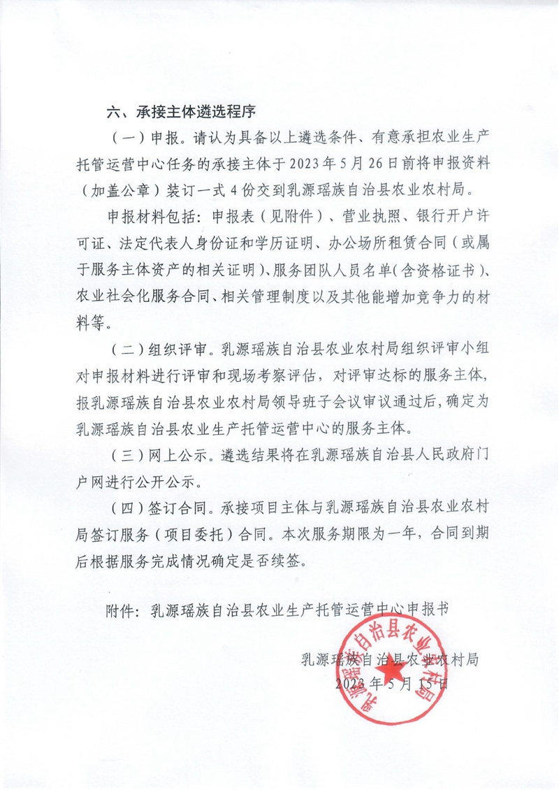 关于公开遴选乳源瑶族自治县农业生产托管运营中心承接主体的公告0005.jpg