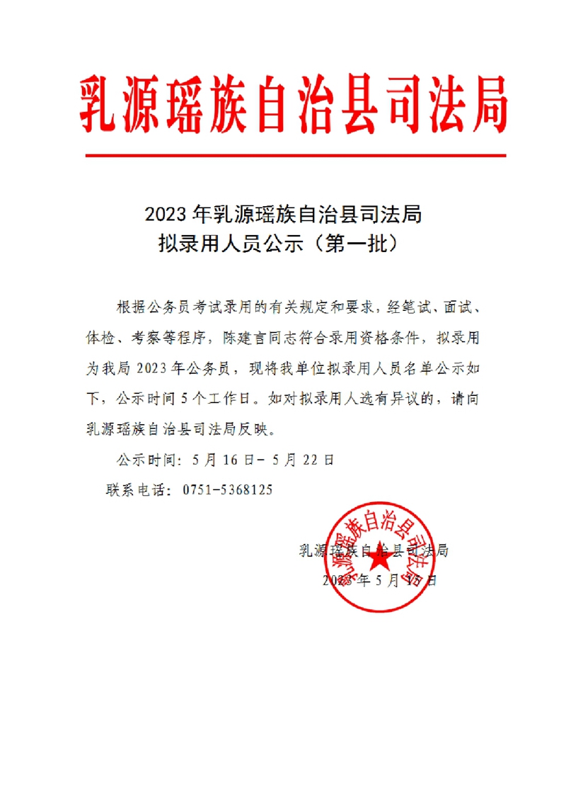 2023年乳源瑶族自治县司法局拟录用人员公示（第一批）0000.jpg