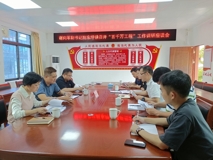 谢向军同志到东坪镇召开“百千万工程”工作调研座谈会图片.jpg