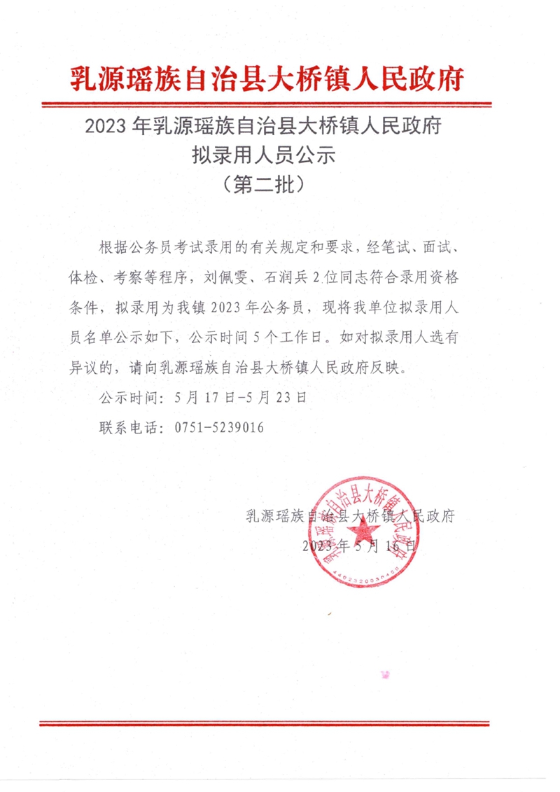 2023年乳源瑶族自治县大桥镇人民政府拟录用人员公示（第二批）0000.jpg