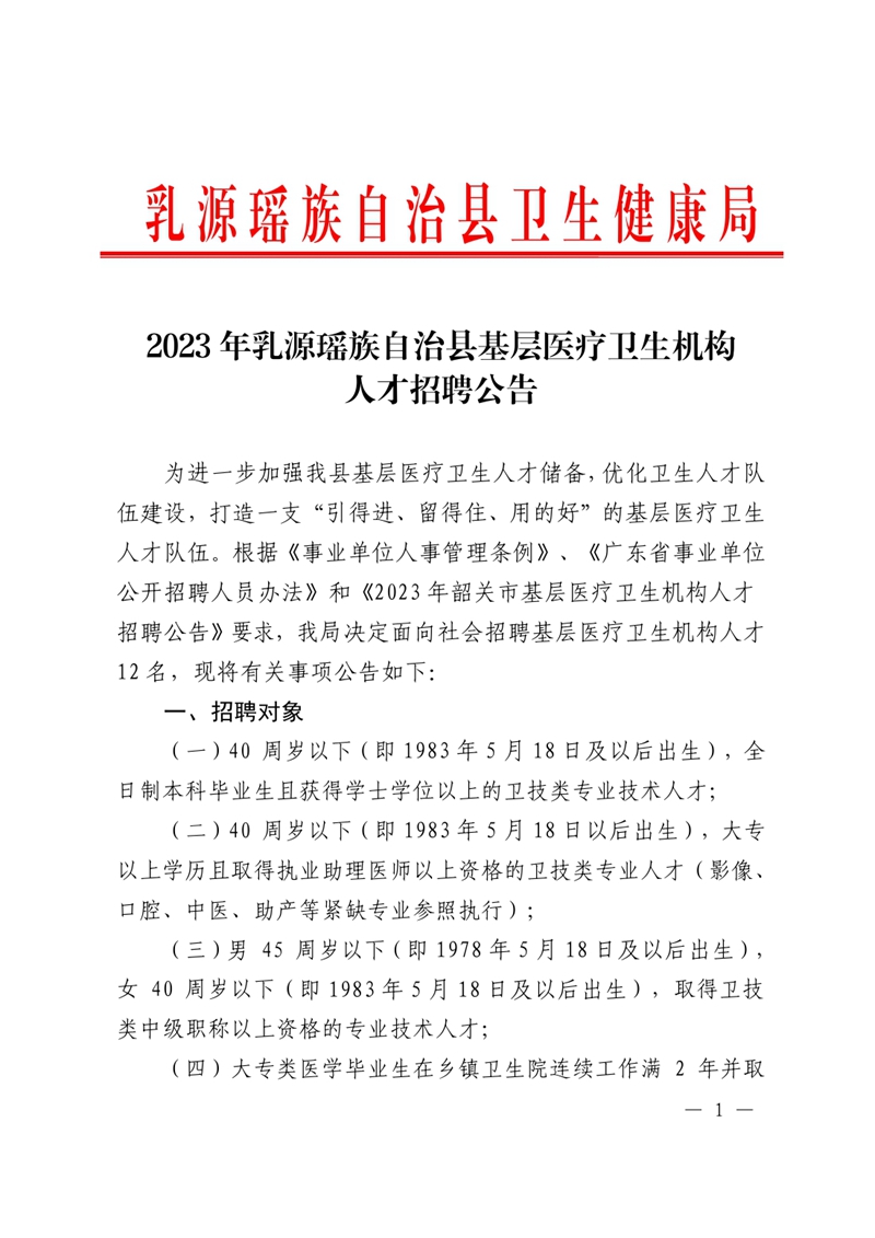 2023年乳源瑶族自治县基层医疗卫生机构人才引进公告（定稿）5.170000.jpg