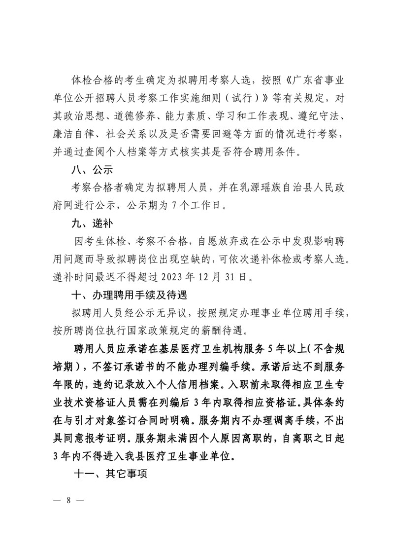 2023年乳源瑶族自治县基层医疗卫生机构人才引进公告（定稿）5.170007.jpg