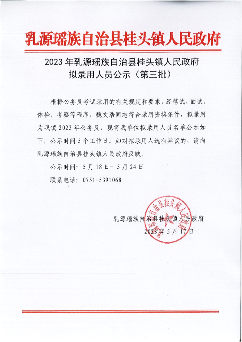 20230517-2023年桂头镇人民政府拟录用人员公示（第三批）0000.jpg