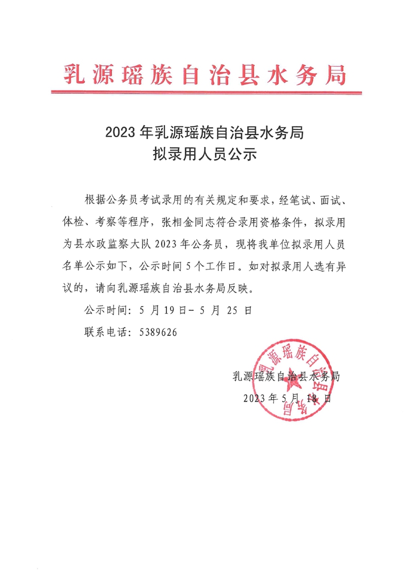 2023年乳源瑶族自治县水务局拟录用人员公示0001.jpg