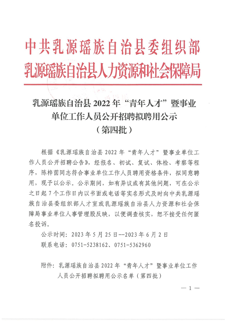 乳源瑶族自治县2022年“青年人才”暨事业单位工作人员公开招聘拟聘用公示（第四批）0000.jpg