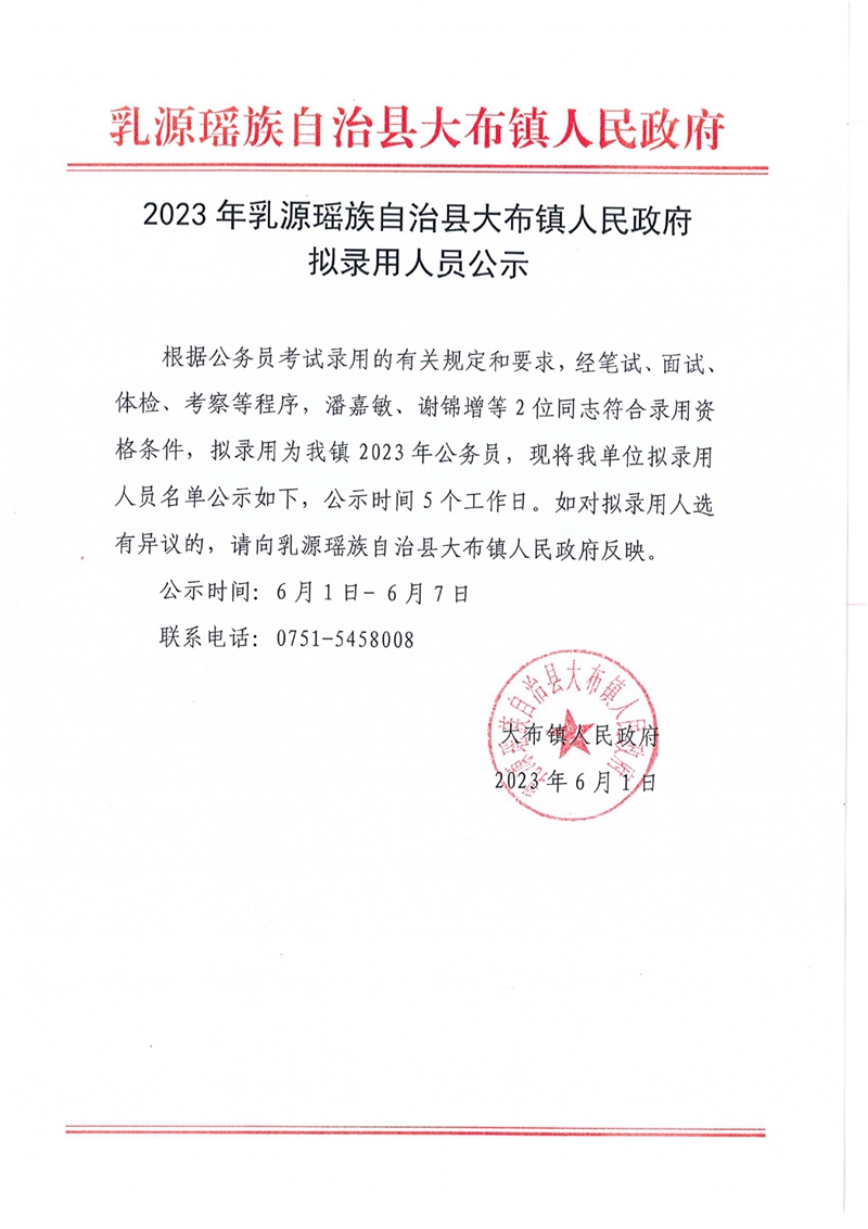 2023年乳源瑶族自治县大布镇人民政府  拟录用人员公示0000.jpg