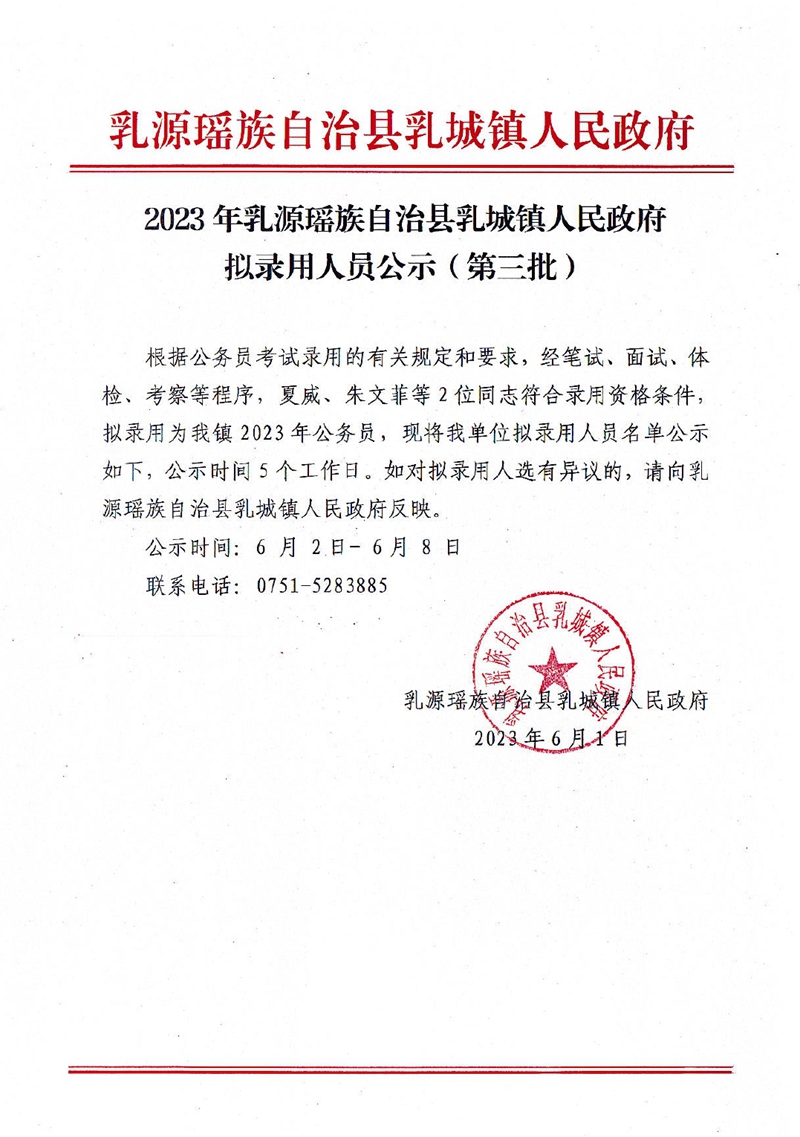 2023年乳源瑶族自治县乳城镇人民政府拟录用人员公示（第三批）0000.jpg