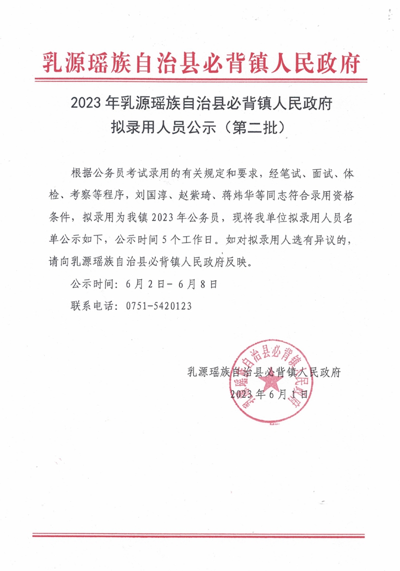 2023年乳源瑶族自治县必背镇人民政府拟录用人员公示（第二批：蒋炜华、刘国淳、赵紫琦）0000.jpg