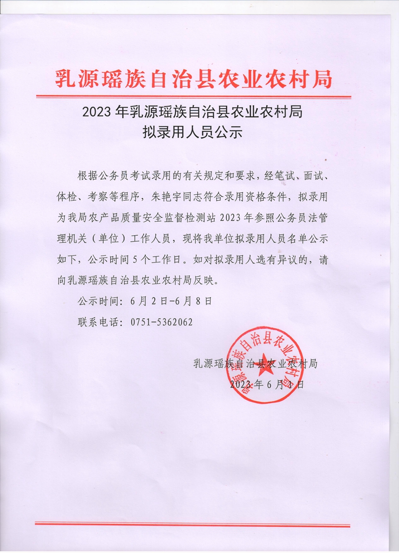 2023年乳源瑶族自治县农业农村局拟录用人员公示.jpeg