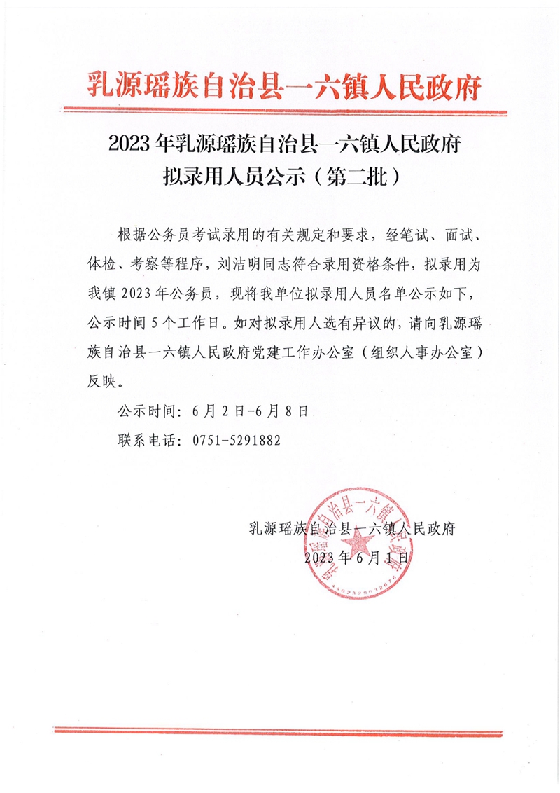 2023年乳源瑶族自治县一六镇人民政府拟录用人员公示（第二批）(1)0000.jpg