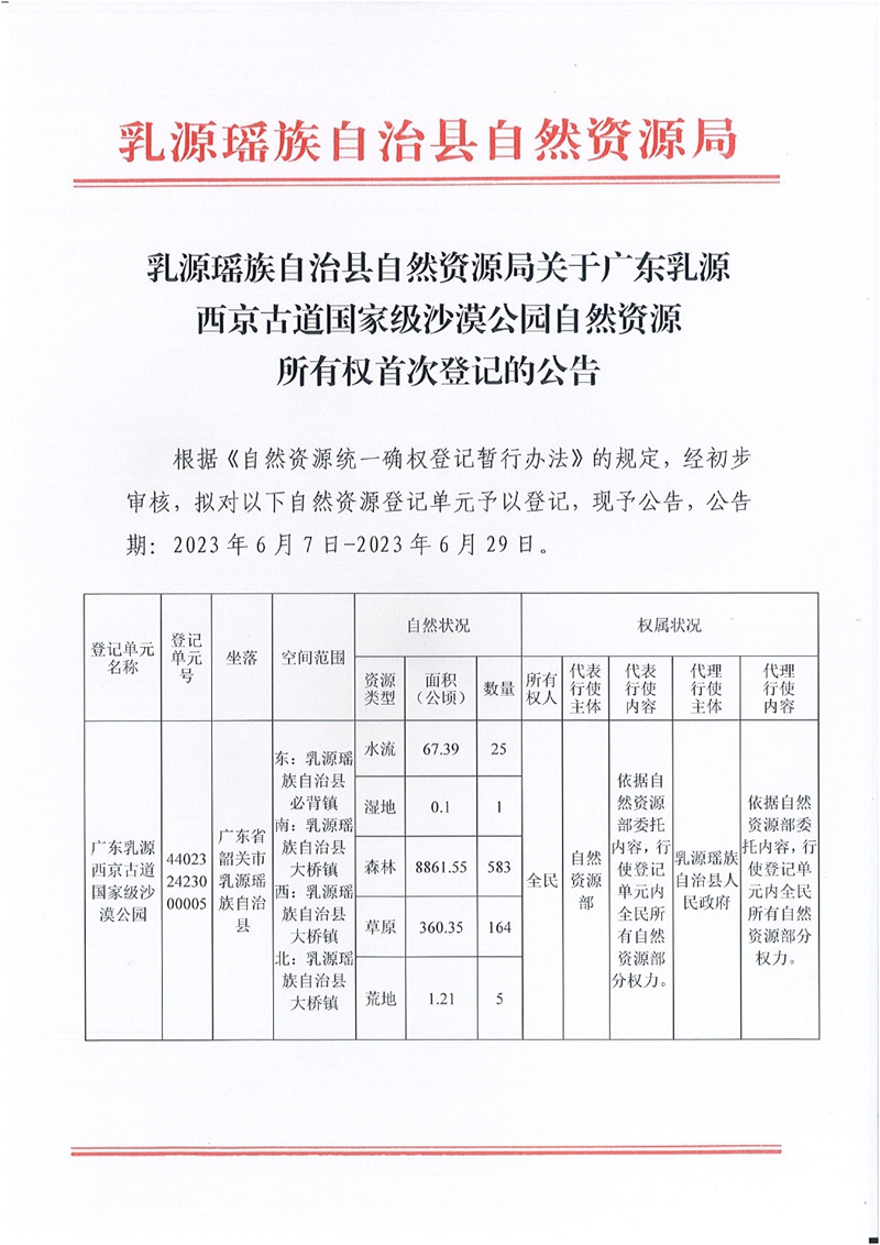 乳源瑶族自治县自然资源局关于广东乳源西京古道国家级沙漠公园自然资源所有权首次登记的公告0000.jpg