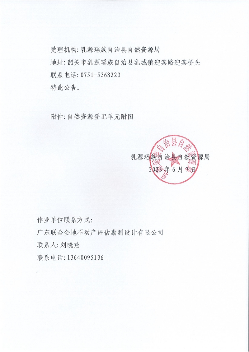 乳源瑶族自治县自然资源局关于韶关乳源大潭河山瑞鳖地方级自然保护区自然资源所有权首次登记的公告0001.jpg