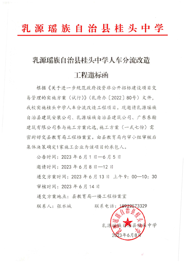 乳源瑶族自治县桂头中学人车分流改造工程邀标函.png