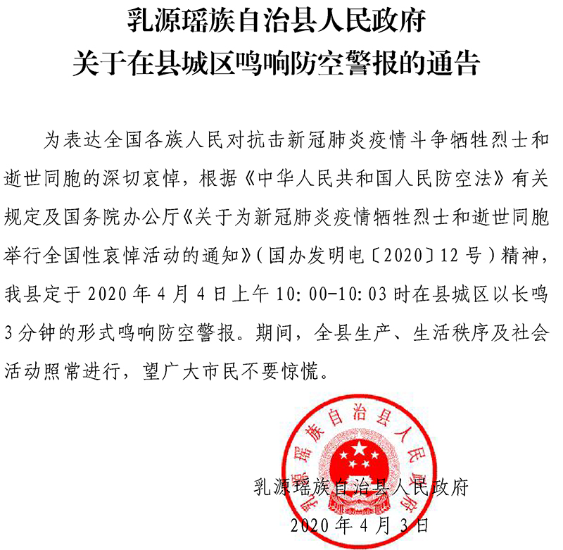 20200403乳源瑶族自治县人民政府关于在县城区鸣响防空警报的通告.jpg